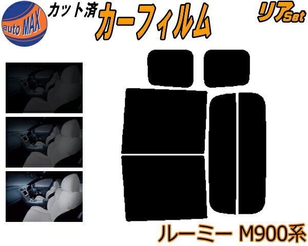 半額リア (b) ルーミー M900系 カット済みカーフィルム リアー セット リヤー サイド リヤセット 5% 15% 26% スモークフィルム リアセット 専用 フイルム 日よけ 窓ガラス ウインドウ 紫外線 UVカット 車用フィルム M900A M910A ルーミーカスタムも適合 トヨタ