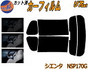 【送料無料】リア (s) シエンタ NSP170G系 (P17) カット済みカーフィルム リアー セット リヤー サイド リヤセット 車種別 スモークフィルム リアセット 専用 成形 フイルム 日よけ 窓ガラス ウインドウ 紫外線 UVカット 車用 170系 NSP170G NCP175G NSP172G トヨタ