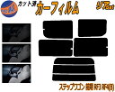 【送料無料】リア (s) ステップワゴン 前期 RF3 RF4 Btype カット済みカーフィルム リアー セット リヤー サイド リヤセット 車種別 スモークフィルム リアセット 専用 成形 フイルム 日よけ 窓ガラス ウインドウ 紫外線 UVカット 車用 ノーマルスライドドア用 ホンダ