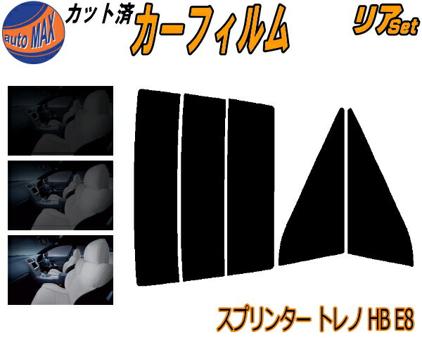 カーフィルム カット済み リアセット スプリンタートレノ HB E8 ガラスフィルム (s) リアー セット サ..