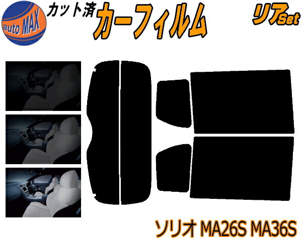 【送料無料】リア (s) ソリオ MA26S MA36S カット済みカーフィルム リアー セット リヤー サイド リヤセット 車種別 スモークフィルム リアセット 専用 成形 フイルム 日よけ 窓ガラス ウインドウ 紫外線 UVカット 車用 MA26 MA36 ハイブリッドMX バンディット 適合 スズキ