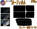 【送料無料】リア (b) サンバー 前期 TV TW カット済みカーフィルム リアー セット リヤー サイド リヤセット 車種別 スモークフィルム リアセット 専用 成形 フイルム 日よけ 窓ガラス ウインドウ 紫外線 UVカット 車用 TV1 TV2 TW1 TW2 平成11年2月～14年8月 スバル