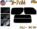 【送料無料】リア (s) JB系 ジムニー JB23W カット済みカーフィルム リアー セット リヤー サイド リヤセット 車種別 スモークフィルム リアセット 専用 成形 フイルム 日よけ 窓ガラス ウインドウ 紫外線 UVカット 車用 JB23系 スズキ