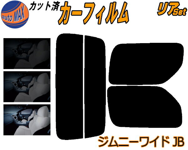 リア (s) JB系 ジムニー ワイド JB カット済みカーフィルム リアー セット リヤー サイド リヤセット 車種別 スモークフィルム リアセット 専用 成形 フイルム 日よけ 窓ガラス ウインドウ 紫外線 UVカット 車用フィルム JB33W JB43W スズキ