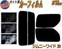 【送料無料】リア (s) JB系 ジムニー ワイド JB カット済みカーフィルム リアー セット リヤー サイド リヤセット 車種別 スモークフィルム リアセット 専用 成形 フイルム 日よけ 窓ガラス ウインドウ 紫外線 UVカット 車用 JB33W JB43W スズキ