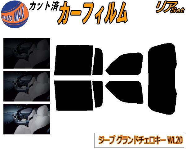 リア (s) ジープ グランドチェロキー WL20 カット済みカーフィルム リアー セット リヤー サイド リヤセット 5% 15% 26% スモークフィルム リアセット 専用 フイルム 日よけ 窓ガラス ウインドウ 紫外線 UVカット 車用フィルム Jeep WL20 ジープ