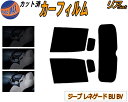 【送料無料】リア (s) ジープ レネゲード BU BV カット済みカーフィルム リアー セット リヤー サイド リヤセット 5% 15% 26% スモークフィ...