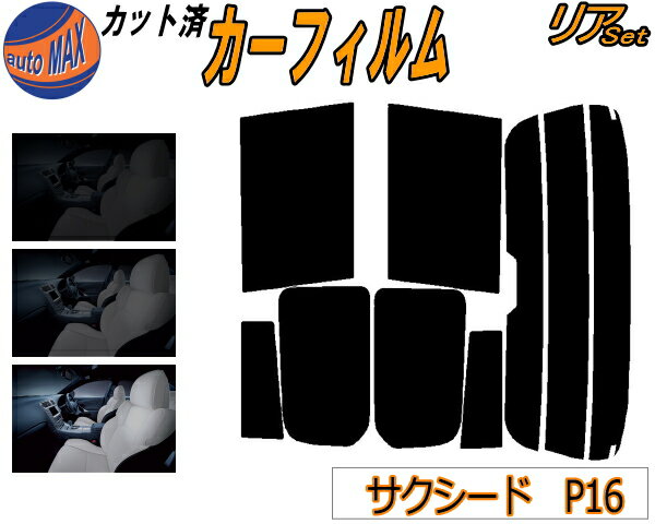 カーフィルム カット済み リアセット P16系 サクシード P16 ガラスフィルム (s) リアー セット サイド リヤセット 5% 15% 26% スモークフィルム リアセット 専用 日よけ 窓ガラス 紫外線 UVカット 車用 NCP160V NCP165V P16系 160系 トヨタ
