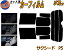 【送料無料】リア (s) サクシード P5 カット済みカーフィルム リアー セット リヤー サイド リヤセット 5% 15% 26% スモークフィルム リアセット 専用 フイルム 日よけ 窓ガラス ウインドウ 紫外線 UVカット 車用 NCP51V NCP55V NLP51V NCP58G NCP59G P5系 50系 トヨタ