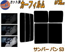 【送料無料】リア (b) サンバーバン S3 カット済みカーフィルム リアー セット リヤー サイド リヤセット 5% 15% 26% スモークフィルム リアセット 専用 フイルム 日よけ 窓ガラス ウインドウ 紫外線 UVカット 車用フィルム S321B S321Q S331B S331Q スバル
