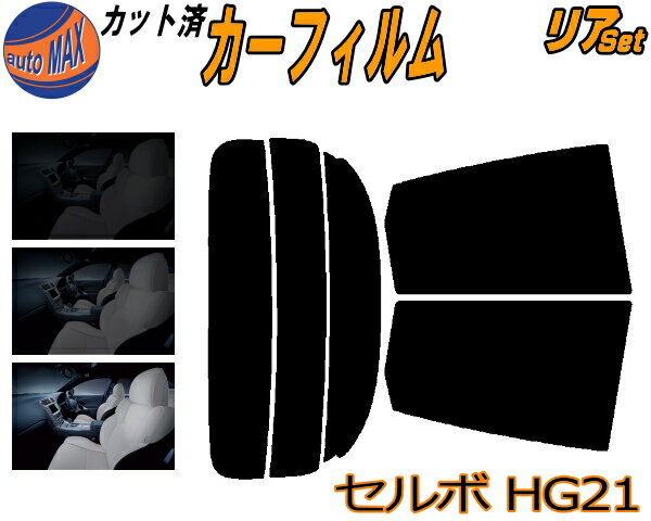 【送料無料】リア (s) セルボ HG21 カット済みカーフィルム リアー セット リヤー サイド リヤセット 5% 15% 26% スモークフィルム リアセット 専用 フイルム 日よけ 窓ガラス ウインドウ 紫外線 UVカット 車用 HG21S スズキ