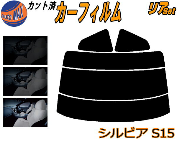 カーフィルム カット済み リアセット シルビア S15 ガラスフィルム (s) リアー セット サイド リヤセット 5% 15% 26% スモークフィルム リアセット 専用 日よけ 窓ガラス 紫外線 UVカット 車用 S15系 ニッサン