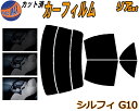 【送料無料】リア (s) シルフィ G10 カット済みカーフィルム リアー セット リヤー サイド リヤセット 車種別 スモークフィルム リアセット 専用 成形 フイルム 日よけ 窓ガラス ウインドウ 紫外線 UVカット 車用 TG10 QNG10 QG10 FG10 ブルーバード シルフィー ニッサン