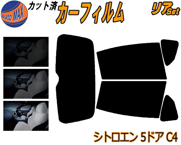 リア (s) シトロエン 5ドア C4 カット済みカーフィルム リアー セット リヤー サイド リヤセット 5% 15% 26% スモークフィルム リアセット 専用 フイルム 日よけ 窓ガラス ウインドウ 紫外線 UVカット 車用フィルム B5NFU B5RFJ B55FT B55FW 5ドア用
