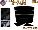 【送料無料】リア (s) スープラ A70 カット済みカーフィルム リアー セット リヤー サイド リヤセット 5% 15% 26% スモークフィルム リアセット 専用 フイルム 日よけ 窓ガラス ウインドウ 紫外線 UVカット 車用 JZA70 GA70 MA70 70系 トヨタ