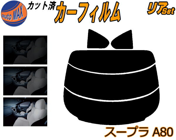 【送料無料】リア (s) スープラ A80 カット済みカーフィルム リアー セット リヤー サイド リヤセット 5% 15% 26% スモークフィルム リアセット 専用 フイルム 日よけ 窓ガラス ウインドウ 紫外線 UVカット 車用 JZA80 80系 トヨタ