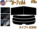 【送料無料】リア (s) スイフト ZC83S カット済みカーフィルム リアー セット リヤー サイド リヤセット 5% 15% 26% スモークフィルム リアセット 専用 フイルム 日よけ 窓ガラス ウインドウ 紫外線 UVカット 車用フィルム ZC83 ZC13S ZC53S ZD53S ZD83S スズキ