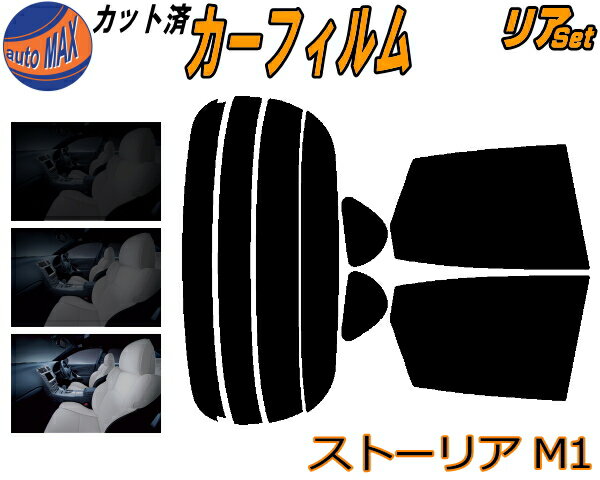 カーフィルム カット済み リアセット ストーリア M1 ガラスフィルム (s) リアー セット サイド リヤセット 5% 15% 26% スモークフィルム リアセット 専用 日よけ 窓ガラス 紫外線 UVカット 車用 M100S M101S M110S M111S M112S ダイハツ