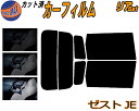 【送料無料】リア (s) ゼスト JE カット済みカーフィルム リアー セット リヤー サイド リヤセット 5% 15% 26% スモークフィルム リアセット 専用 フイルム 日よけ 窓ガラス ウインドウ 紫外線 UVカット 車用 JE1 JE2 ホンダ