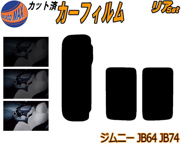 【送料無料】リア (s) ジムニー JB64W JB74W カット済みカーフィルム リアー セット リヤー サイド リヤセット 車種別 スモークフィルム リアセット 専用 成形 フイルム 日よけ 窓ガラス ウインドウ 紫外線 UVカット 車用 JB64 JB74 64 74 シエラも適合 スズキ