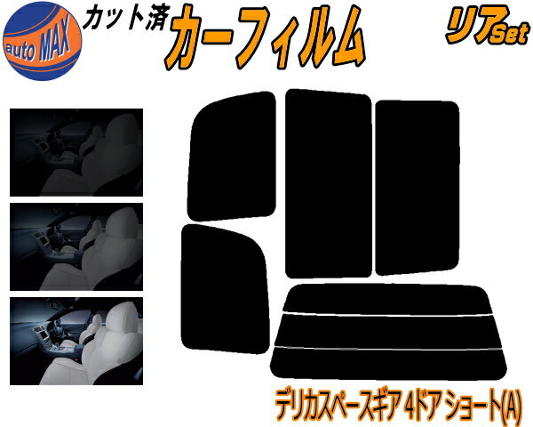 カーフィルム カット済み リアセット デリカスペースギア 4ドア ショート A ガラスフィルム (s) リアー セット サイド リヤセット 5% 15% 26% スモークフィルム リアセット 専用 日よけ 窓ガラス 紫外線 UVカット 車用 PA3V PA4W PA5W PA5V PE8W ミツビシ