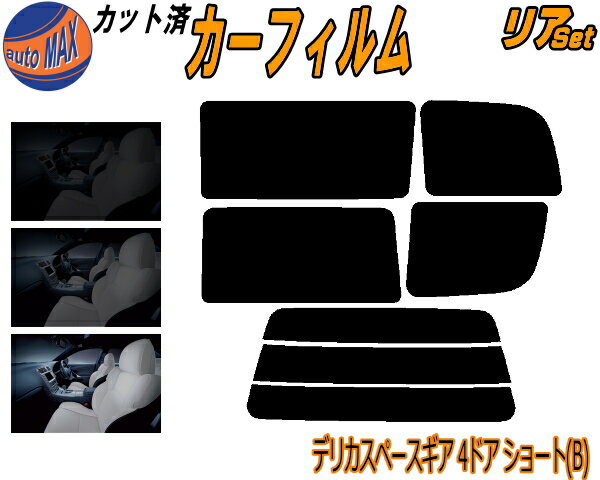 カーフィルム カット済み リアセット デリカスペースギア 4ドア ショート B ガラスフィルム (s) リアー セット サイド リヤセット 5% 15% 26% スモークフィルム リアセット 専用 日よけ 窓ガラス 紫外線 UVカット 車用 PA3V PA4W PA5W PA5V PE8W ミツビシ