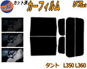 【送料無料】リア (b) タント L350 L360 カット済みカーフィルム リアー セット リヤー サイド リヤセット 5% 15% 26% スモークフィルム リアセット 専用 フイルム 日よけ 窓ガラス ウインドウ 紫外線 UVカット 車用 L350S L360S タントカスタムも適合 ダイハツ