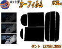 【送料無料】リア (b) タント L375S L385S カット済みカーフィルム リアー セット リヤー サイド リヤセット 5% 15% 26% スモークフィルム リアセット 専用 フイルム 日よけ 窓ガラス ウインドウ 紫外線 UVカット 車用 L375 L385 タントカスタムも適合 ダイハツ