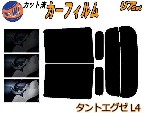 リア (b) タントエグゼ L4 カット済みカーフィルム リアー セット リヤー サイド リヤセット 5% 15% 26% スモークフィルム リアセット 専用 フイルム 日よけ 窓ガラス ウインドウ 紫外線 UVカット 車用フィルム L455S L465S タントカスタムも適合 ダイハツ