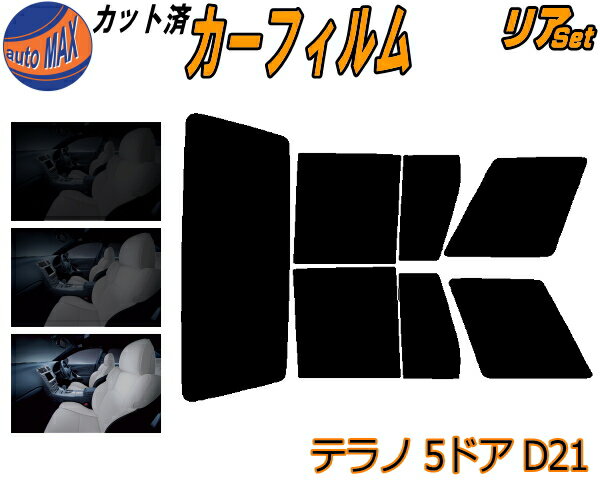 カーフィルム カット済み リアセット テラノ 5ドア D21 ガラスフィルム (s) リアー セット サイド リヤセット 5% 15% 26% スモークフィルム リアセット 専用 日よけ 窓ガラス 紫外線 UVカット 車用 WBYD21 LBYD21 WHYD21 VBYD21 ニッサン