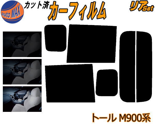 半額リア (b) トール M900系 カット済みカーフィルム リアー セット リヤー サイド リヤセット 5% 15% 26% スモークフィルム リアセット 専用 フイルム 日よけ 窓ガラス ウインドウ 紫外線 UVカット 車用フィルム M910S M900S M900S系 トールカスタム ダイハツ