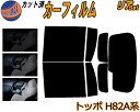 リア (b) トッポ H82A系 カット済みカーフィルム リアー セット リヤー サイド リヤセット 5% 15% 26% スモークフィルム リアセット 専用 フイルム 日よけ 窓ガラス ウインドウ 紫外線 UVカット 車用フィルム H82A ミツビシ