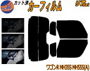 【送料無料】リア (s) ワゴンR MH35S MH55S Atype カット済みカーフィルム リアー セット リヤー サイド リヤセット 5% 15% 26% スモークフィルム リアセット 専用 フイルム 日よけ 窓ガラス ウインドウ 紫外線 UVカット 車用フィルム MH35 MH55S MH85S MH95S スズキ