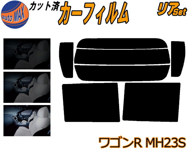 リア (s) 23系 ワゴンR MH23S カット済みカーフィルム リアー セット リヤー サイド リヤセット 5% 15% 26% スモークフィルム リアセット 専用 フイルム 日よけ 窓ガラス ウインドウ 紫外線 UVカット 車用フィルム MH23 スティングレーも適合 スズキ