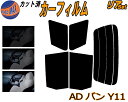 【送料無料】リア (s) ADバン Y11 カット済みカーフィルム リアー セット リヤー サイド リヤセット 5% 15% 26% スモークフィルム リアセット 専用 フイルム 日よけ 窓ガラス ウインドウ 紫外線 UVカット 車用 VY11 VHNY11 VFY11 VEY11 VENY11 VGY11 ニッサン