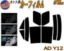 【送料無料】リア (s) AD Y12 カット済みカーフィルム リアー セット リヤー サイド リヤセット 5% 15% 26% スモークフィルム リアセット 専用 フイルム 日よけ 窓ガラス ウインドウ 紫外線 UVカット 車用 VY12 VJY12 VAY12 VZNY12 ニッサン