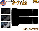 リア (s) bB NCP3 カット済みカーフィルム リアー セット リヤー サイド リヤセット 車種別 スモークフィルム リアセット 専用 成形 フイルム 日よけ 窓ガラス ウインドウ 紫外線 UVカット 車用フィルム NCP30 NCP31 NCP35 P3系 ビービー トヨタ