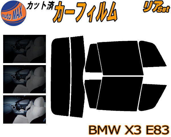 リア (s) BMW X3 E83 カット済みカーフィルム リアー セット リヤー サイド リヤセット 車種別 スモークフィルム リアセット 専用 成形 フイルム 日よけ 窓ガラス ウインドウ 紫外線 UVカット 車用フィルム PC25 PC30 PA25 PA30