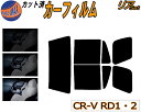 リア (b) CR-V RD1 RD2 カット済みカーフィルム リアー セット リヤー サイド リヤセット 車種別 スモークフィルム リアセット 専用 成形 フイルム 日よけ 窓ガラス ウインドウ 紫外線 UVカット 車用フィルム RD1 RD2 ホンダ