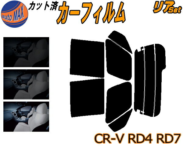 【送料無料】リア (b) CR-V RD4 RD7 カット済みカーフィルム リアー セット リヤー サイド リヤセット 5% 15% 26% スモークフィルム リアセット 専用 フイルム 日よけ 窓ガラス ウインドウ 紫外線 UVカット 車用 RD4 RD5 RD6 RD7 ホンダ