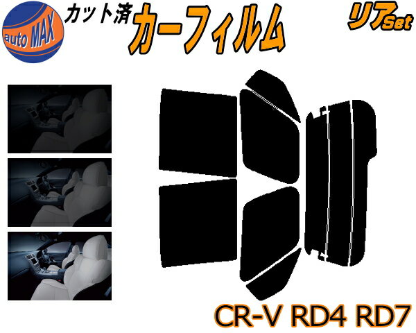 【送料無料】リア (b) CR-V RD4 RD7 カット済みカーフィルム リアー セット リヤー サイド リヤセット 車種別 スモークフィルム リアセット 専用 成形 フイルム 日よけ 窓ガラス ウインドウ 紫外線 UVカット 車用 RD4 RD5 RD6 RD7 ホンダ