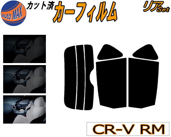 リア (s) CR-V RM カット済みカーフィルム リアー セット リヤー サイド リヤセット 車種別 スモークフィルム リアセット 専用 成形 フイルム 日よけ 窓ガラス ウインドウ 紫外線 UVカット 車用フィルム RM1 RM4 CRV ホンダ