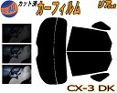 【送料無料】リア (s) CX-3 DK カット済みカーフィルム リアー セット リヤー サイド リヤセット 5% 15% 26% スモークフィルム リアセット 専用 フイルム 日よけ 窓ガラス ウインドウ 紫外線 UVカット 車用 DK5AW DK5FW DK5系 CX3 マツダ