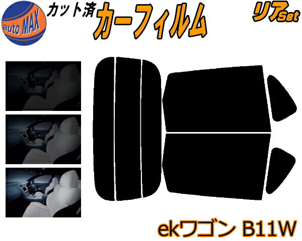 カーフィルム カット済み リアセット ekワゴン B11W ガラスフィルム (s) リアー セット サイド リヤセット 5% 15% 26% スモークフィルム リアセット 専用 日よけ 窓ガラス 紫外線 UVカット 車用 B11 ミツビシ