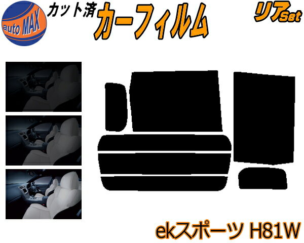 リア (b) ekスポーツ H81W カット済みカーフィルム リアー セット リヤー サイド リヤセット 5% 15% 26% スモークフィルム リアセット 専用 フイルム 日よけ 窓ガラス ウインドウ 紫外線 UVカット 車用フィルム 平成13.10〜18.8 ミツビシ