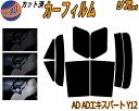 【送料無料】リア (s) AD ADエキスパート Y12 カット済みカーフィルム リアー セット リヤー サイド リヤセット 5% 15% 26% スモークフィルム リアセット 専用 フイルム 日よけ 窓ガラス ウインドウ 紫外線 UVカット 車用 VY12 VJY12 VAY12 VZNY12 ニッサン