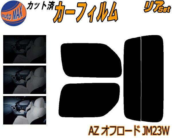 【送料無料】リア (s) AZオフロード JM23W カット済みカーフィルム リアー セット リヤー サイド リヤセット 車種別 スモークフィルム リアセット 専用 成形 フイルム 日よけ 窓ガラス ウインドウ 紫外線 UVカット 車用 JM23 マツダ