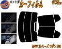 【送料無料】リア (s) BMW 3シリーズ セダン E90 カット済みカーフィルム リアー セット リヤー サイド リヤセット 5% 15% 26% スモークフィルム リアセット 専用 フイルム 日よけ 窓ガラス ウインドウ 紫外線 UVカット 車用 VA20 VA30 VB23 VB25 VF25 VB30 VB35 PG20
