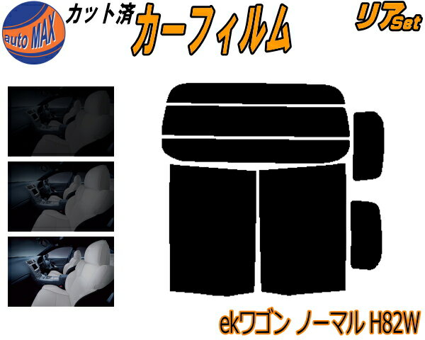 カーフィルム カット済み リアセット ekワゴン ノーマルドア用 H82W ガラスフィルム (b) リアー セット サイド リヤセット 5% 15% 26% スモークフィルム リアセット 専用 日よけ 窓ガラス 紫外線 UVカット 車用 平成18年9月〜 ミツビシ