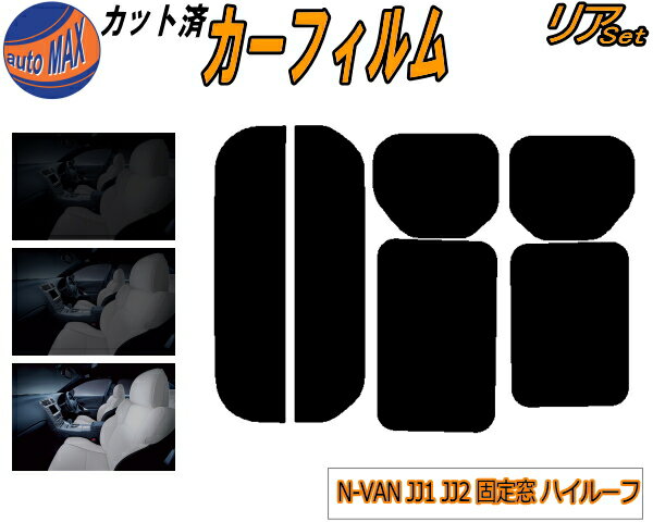 【送料無料】リア (s) N-VAN JJ1 JJ2 固定窓 ハイルーフ カット済みカーフィルム リアー セット リヤー サイド リヤセット 車種別 スモークフィルム リアセット 専用 成形 フイルム 日よけ 窓ガラス ウインドウ 紫外線 UVカット 車用 JJ1系 エヌバン NVAN N-VAN+ ホンダ 1